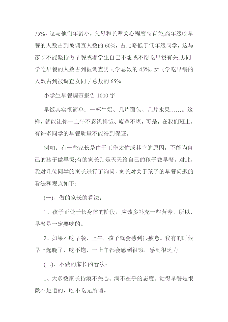 小学生早餐情况调查报告_第2页