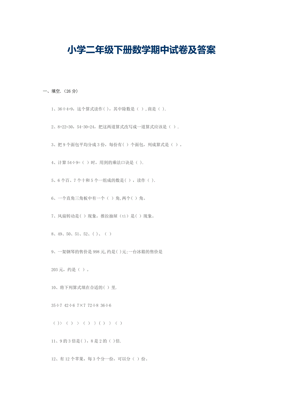 小学二年级下册数学期中试卷及答案1.doc_第1页