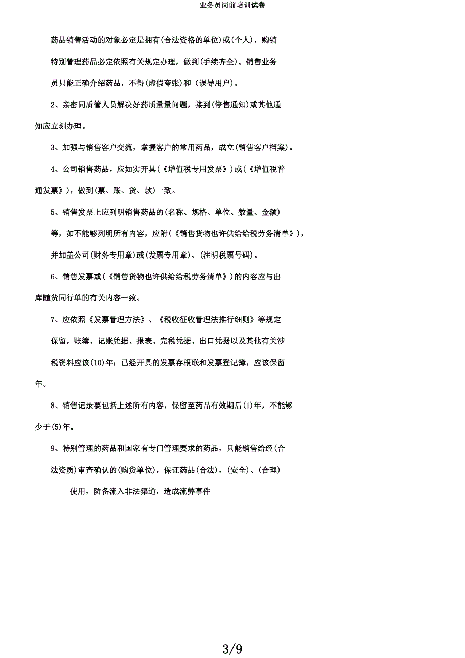 业务员岗前培训试卷.docx_第3页