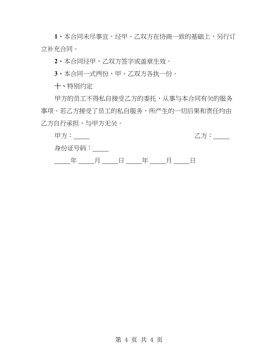 出国劳务居间合同通用版(有资质)_第4页