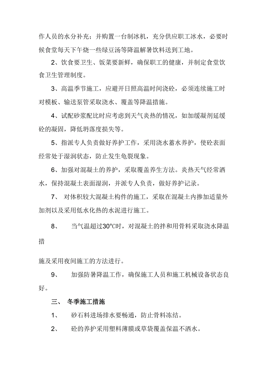 九、季节性施工措施特殊情况下的施工措施_第3页