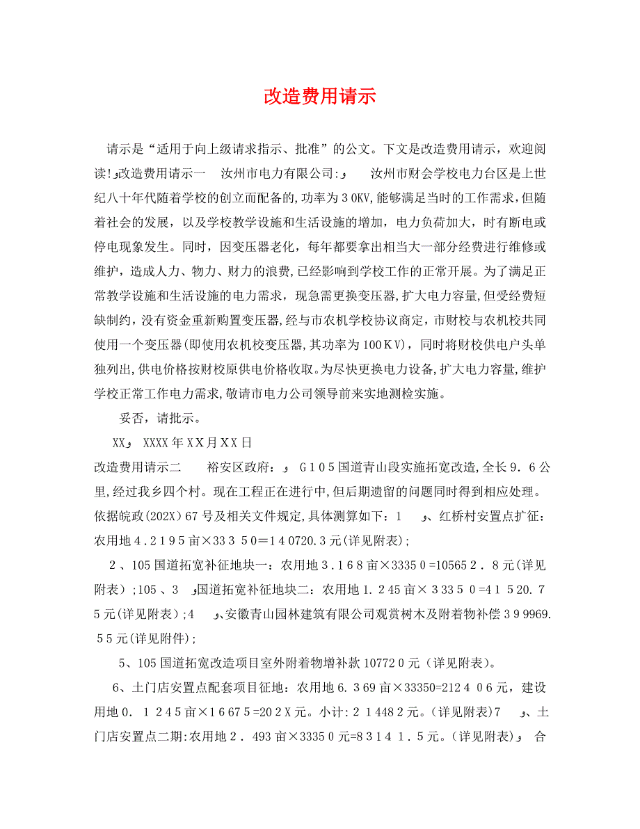 改造费用请示_第1页