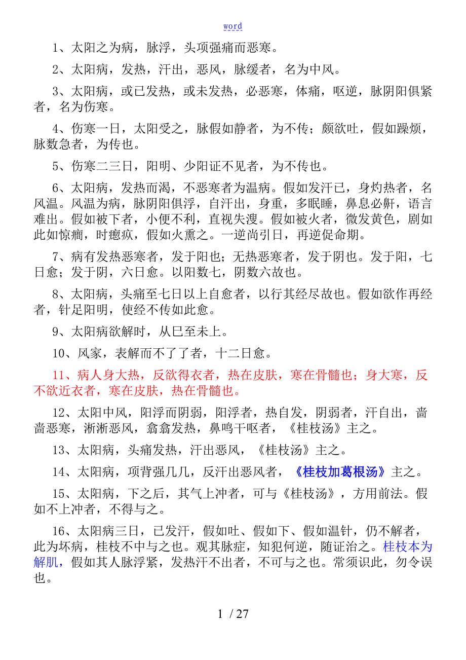 《伤寒论》原文_(洁本)_第1页