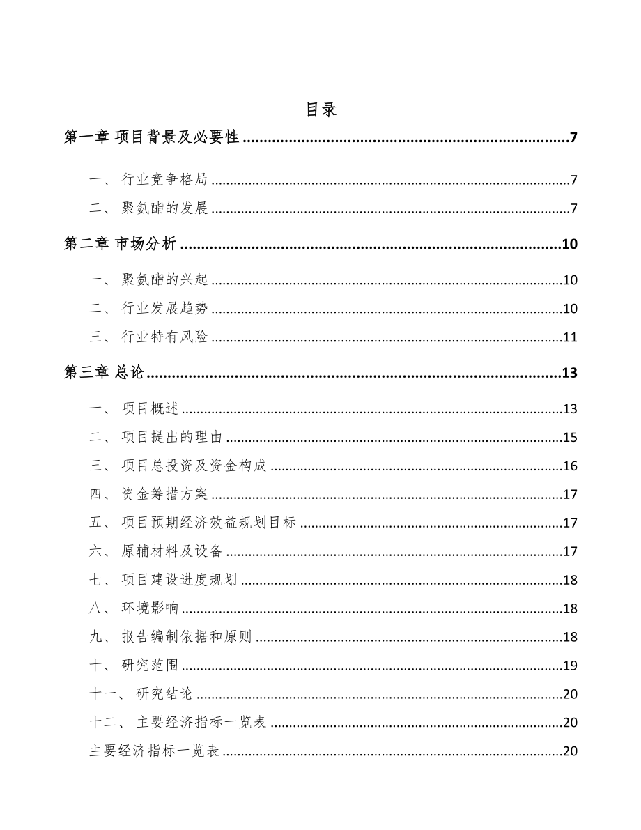 昆明聚氨酯材料项目可行性研究报告(DOC 70页)_第2页