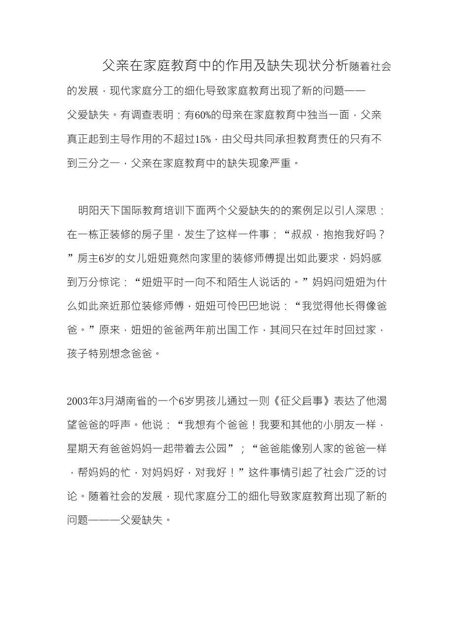 父亲在家庭教育中的作用及缺失现状分析_第1页