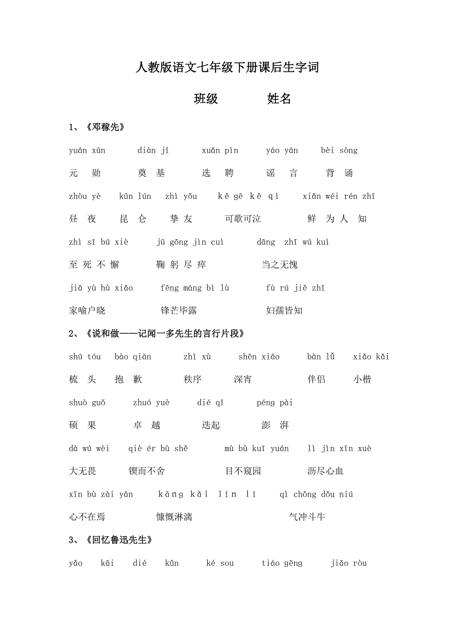 七年级下册语文课后读读写写注音_第1页