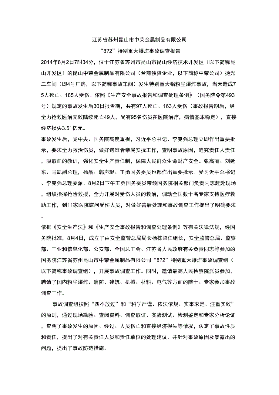 昆山中荣事故调查报告_第1页