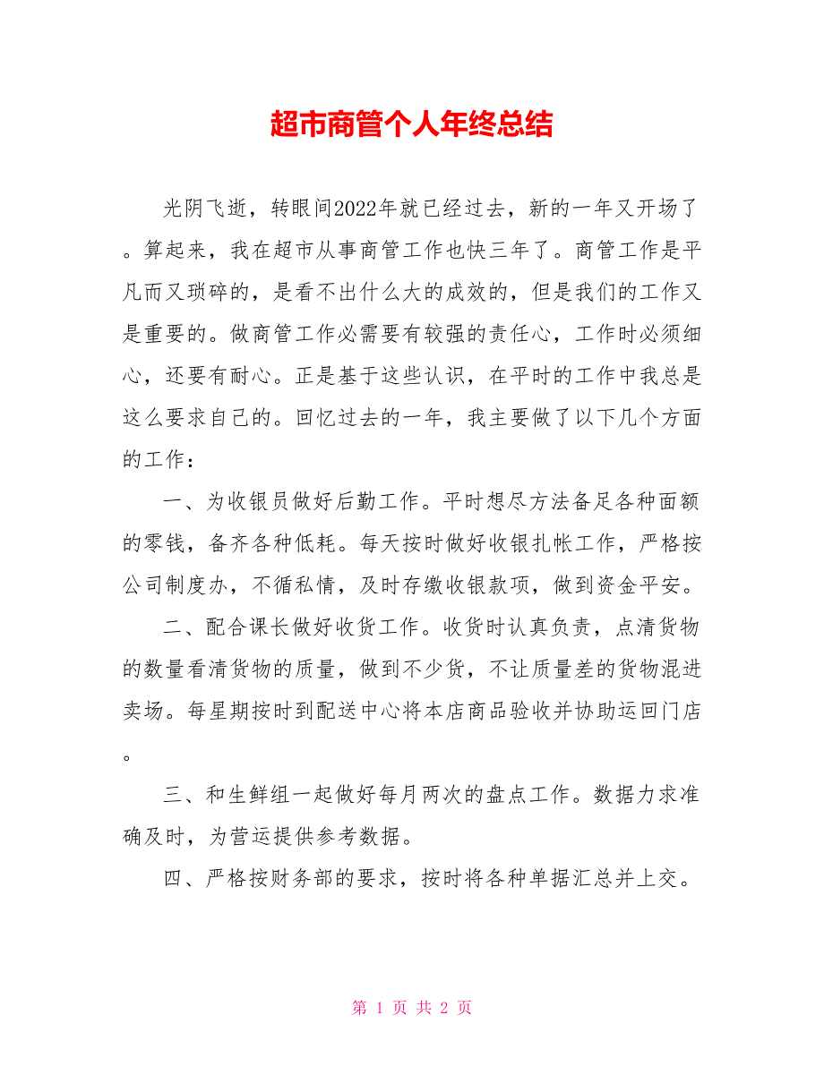 超市商管个人年终总结_第1页