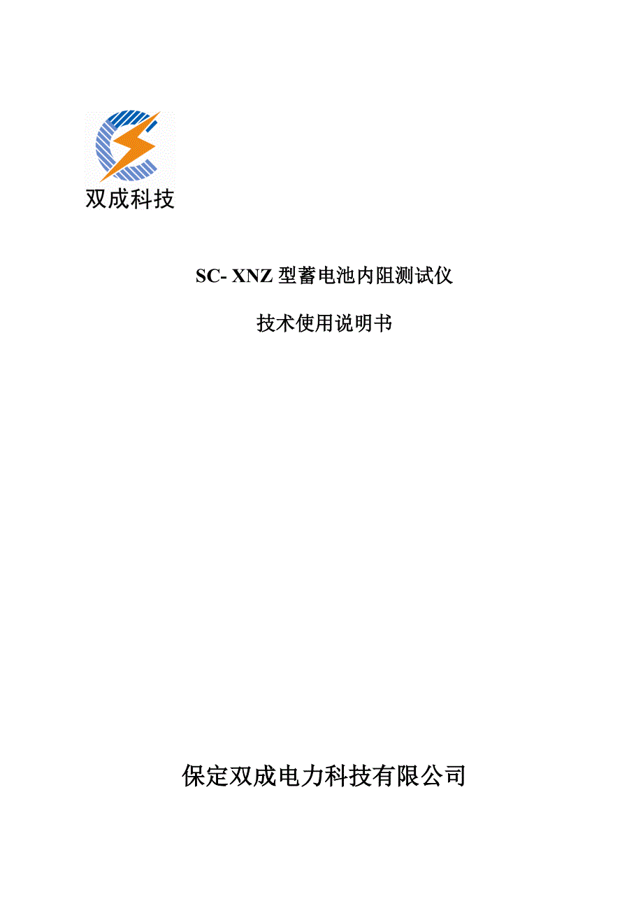 精选文档SCXNZ蓄电池内阻测试仪说明书_第1页