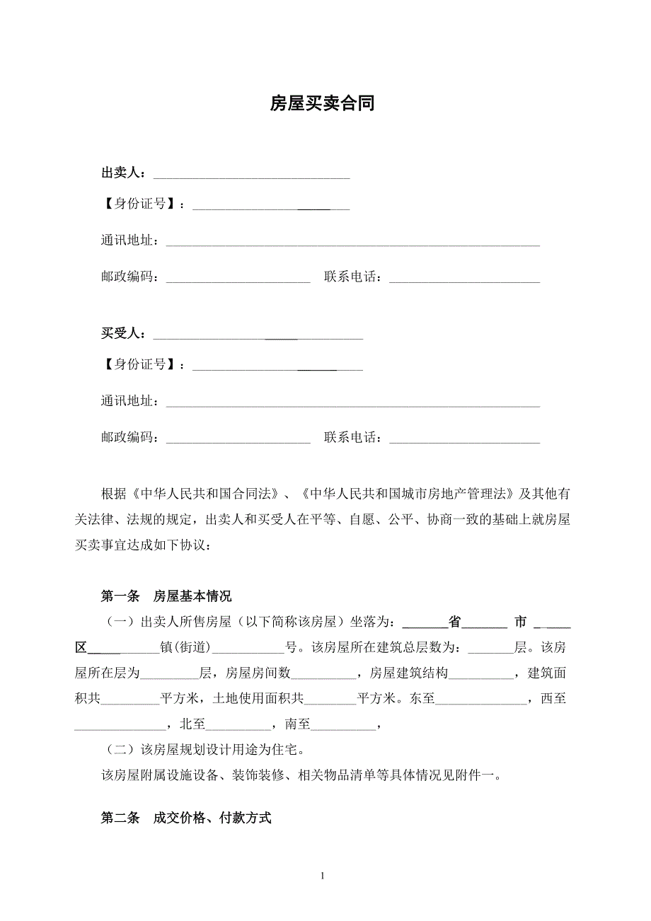 精品资料2022年收藏民房房屋买卖合同_第1页