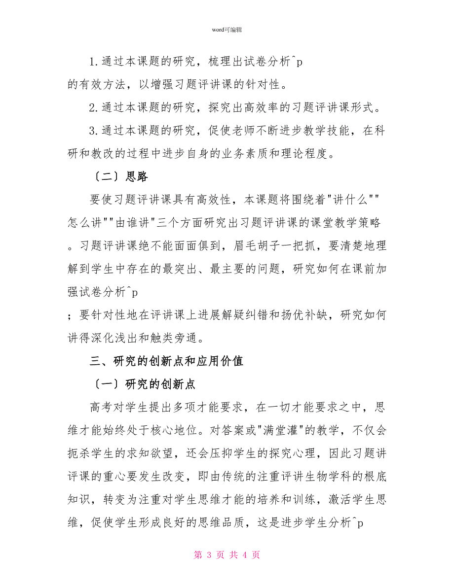 《高三生物习题讲评课的方法研究》结题报告_第3页