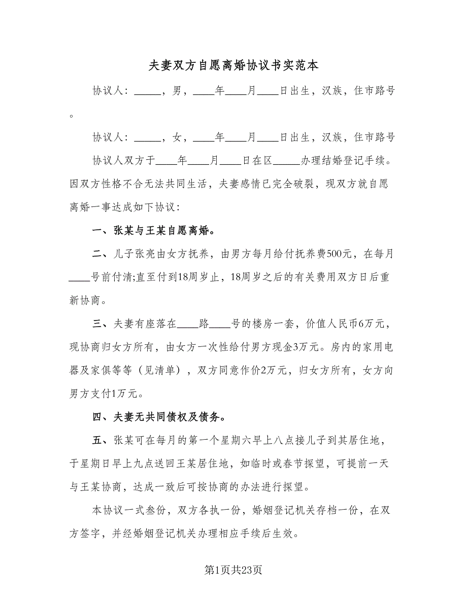 夫妻双方自愿离婚协议书实范本（九篇）_第1页