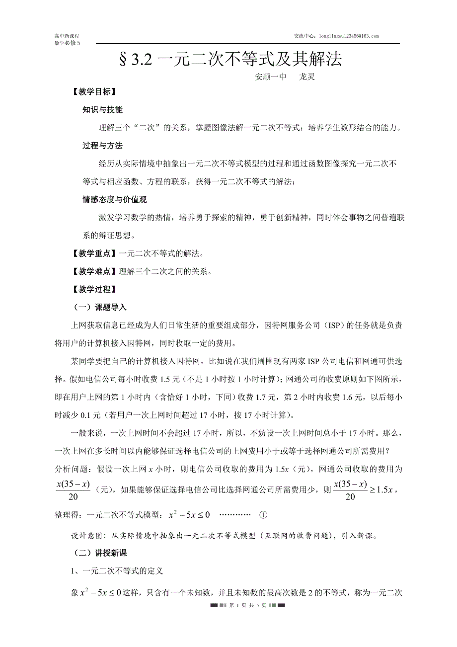 &#167;3.2一元二次不等式及其解法比赛教案.doc_第1页