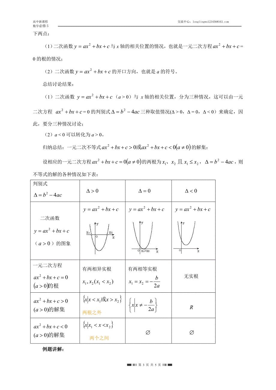 &#167;3.2一元二次不等式及其解法比赛教案.doc_第3页