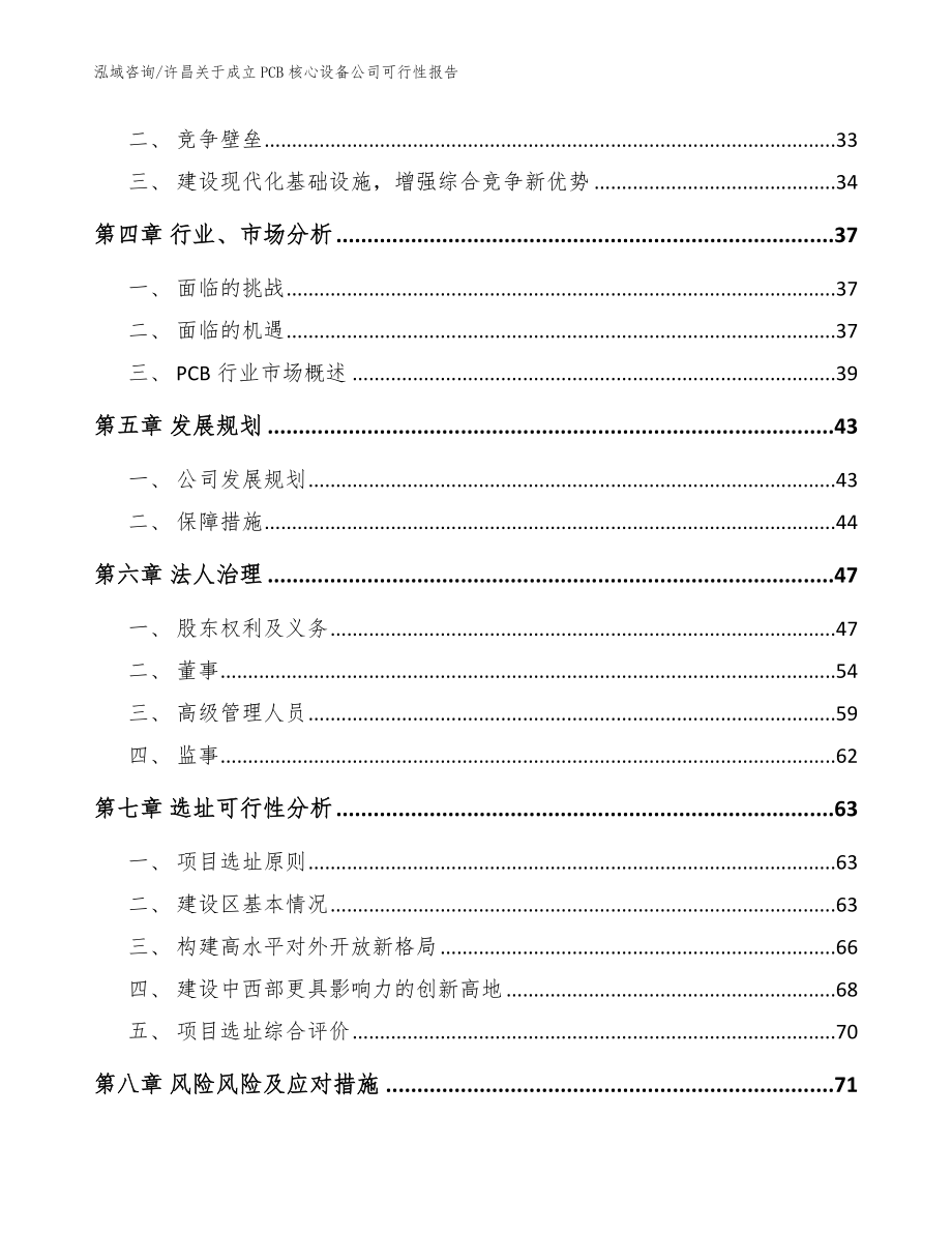 许昌关于成立PCB核心设备公司可行性报告_模板范本_第3页