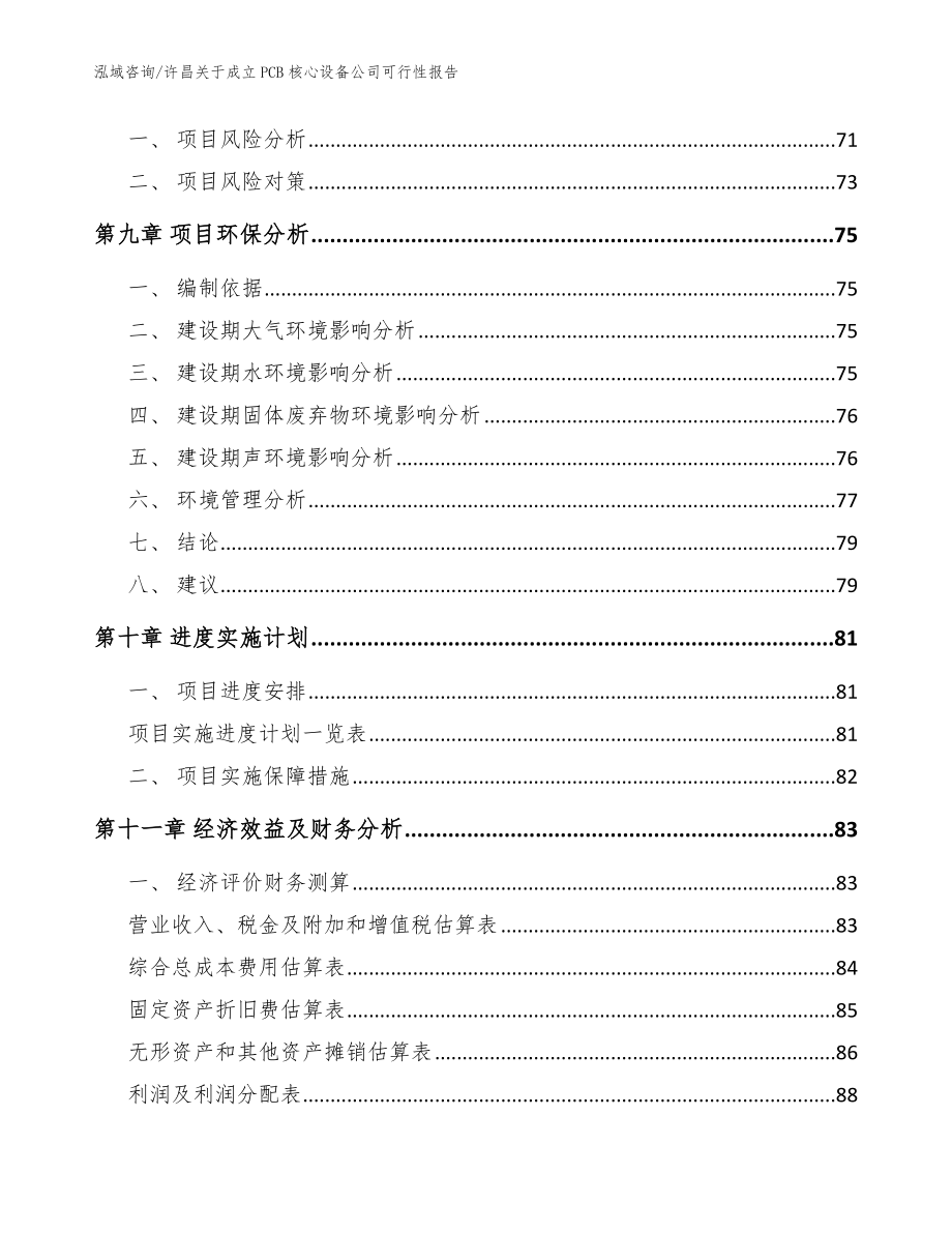 许昌关于成立PCB核心设备公司可行性报告_模板范本_第4页