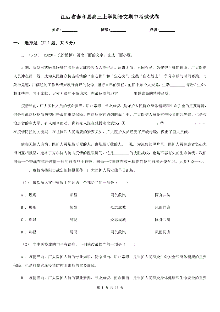 江西省泰和县高三上学期语文期中考试试卷_第1页