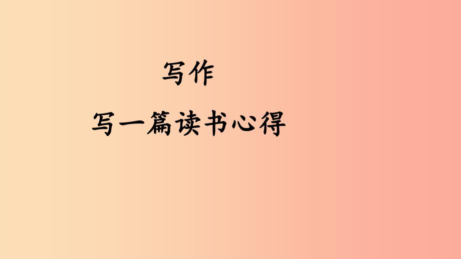 2019年九年级语文上册 第六单元 写作 写一篇读书心得课件 语文版.ppt_第1页