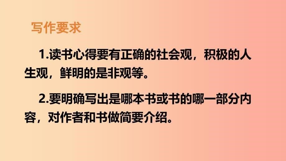 2019年九年级语文上册 第六单元 写作 写一篇读书心得课件 语文版.ppt_第5页