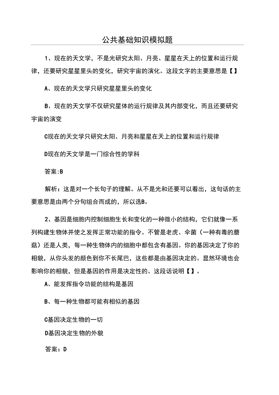 公共基础知识模拟题_第1页