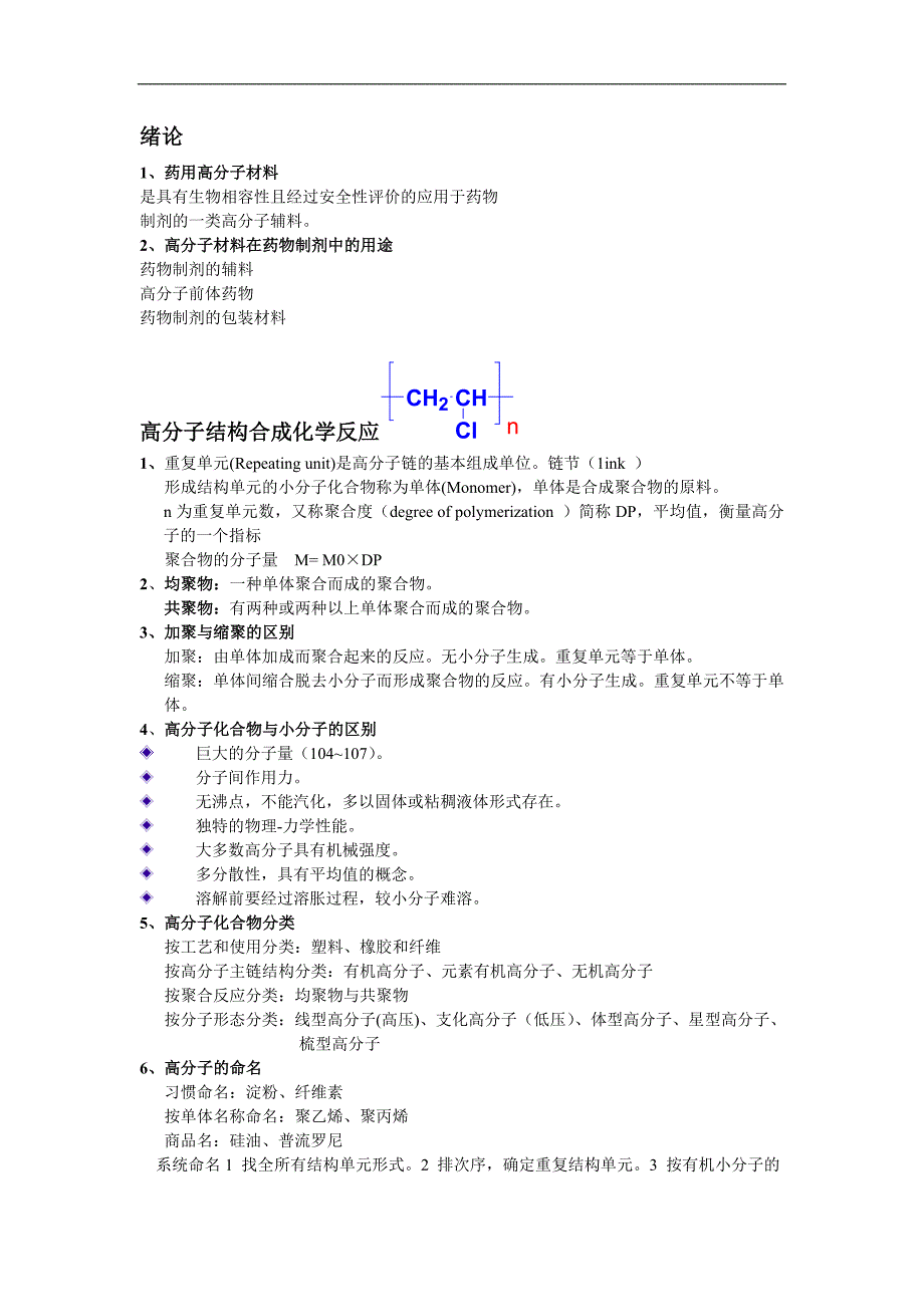 药用高分子材料学复习资料_第1页