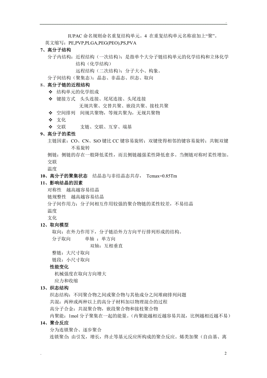 药用高分子材料学复习资料_第2页