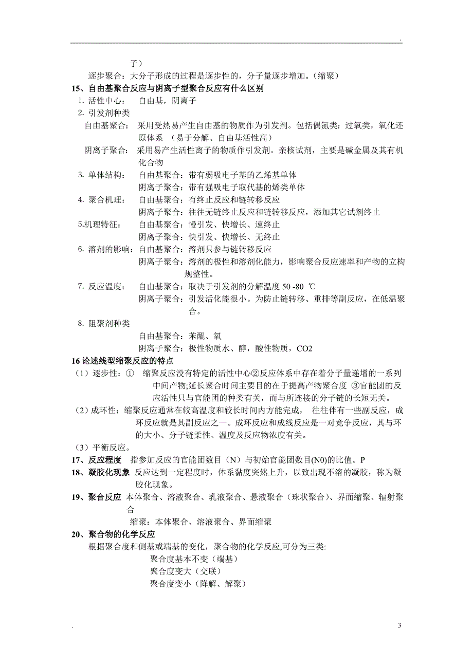 药用高分子材料学复习资料_第3页