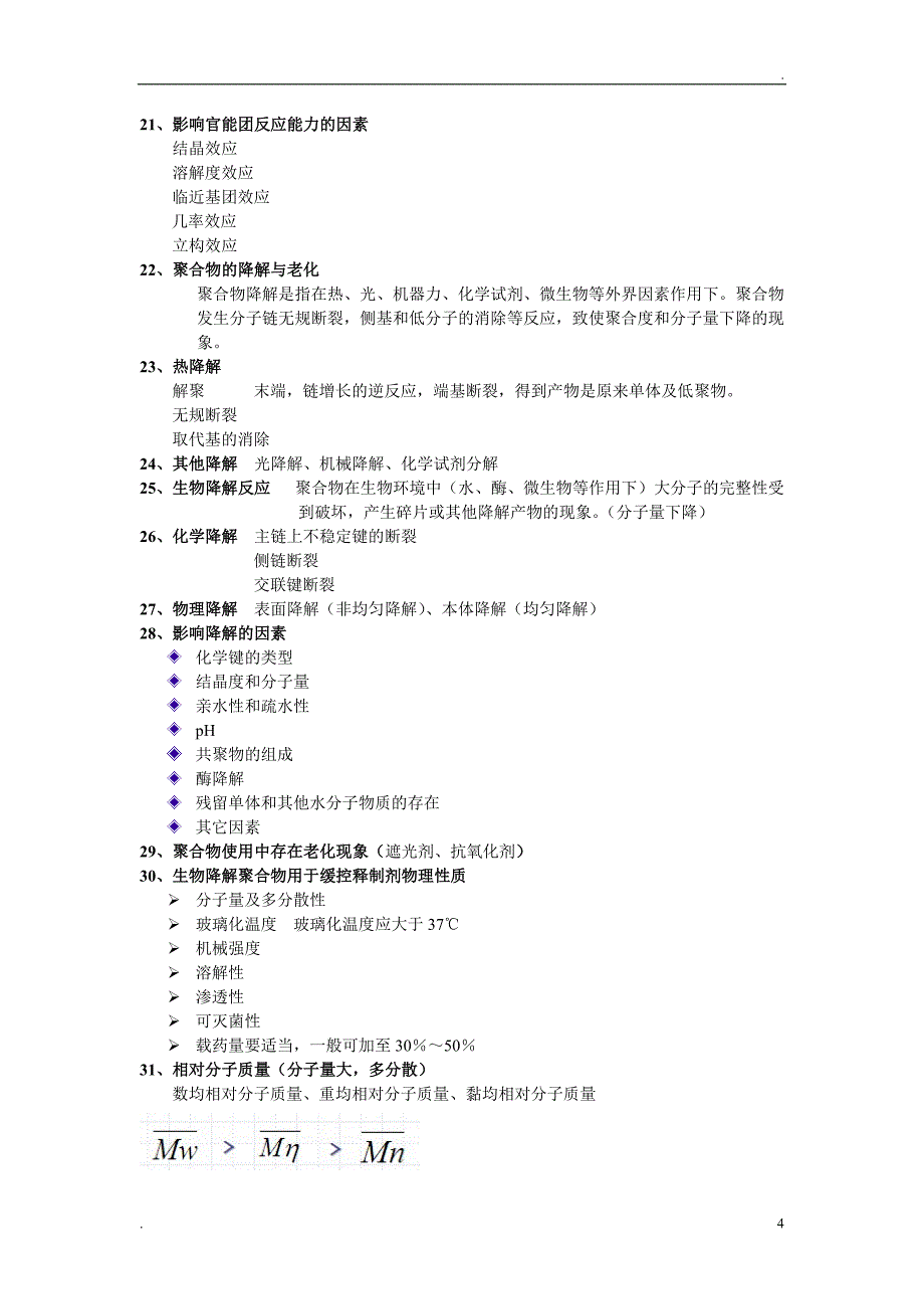 药用高分子材料学复习资料_第4页