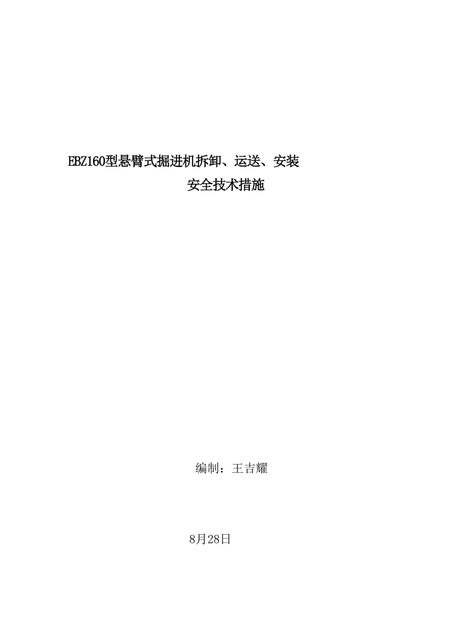 掘进机起吊运输安装安全技术措施[精品]_第2页