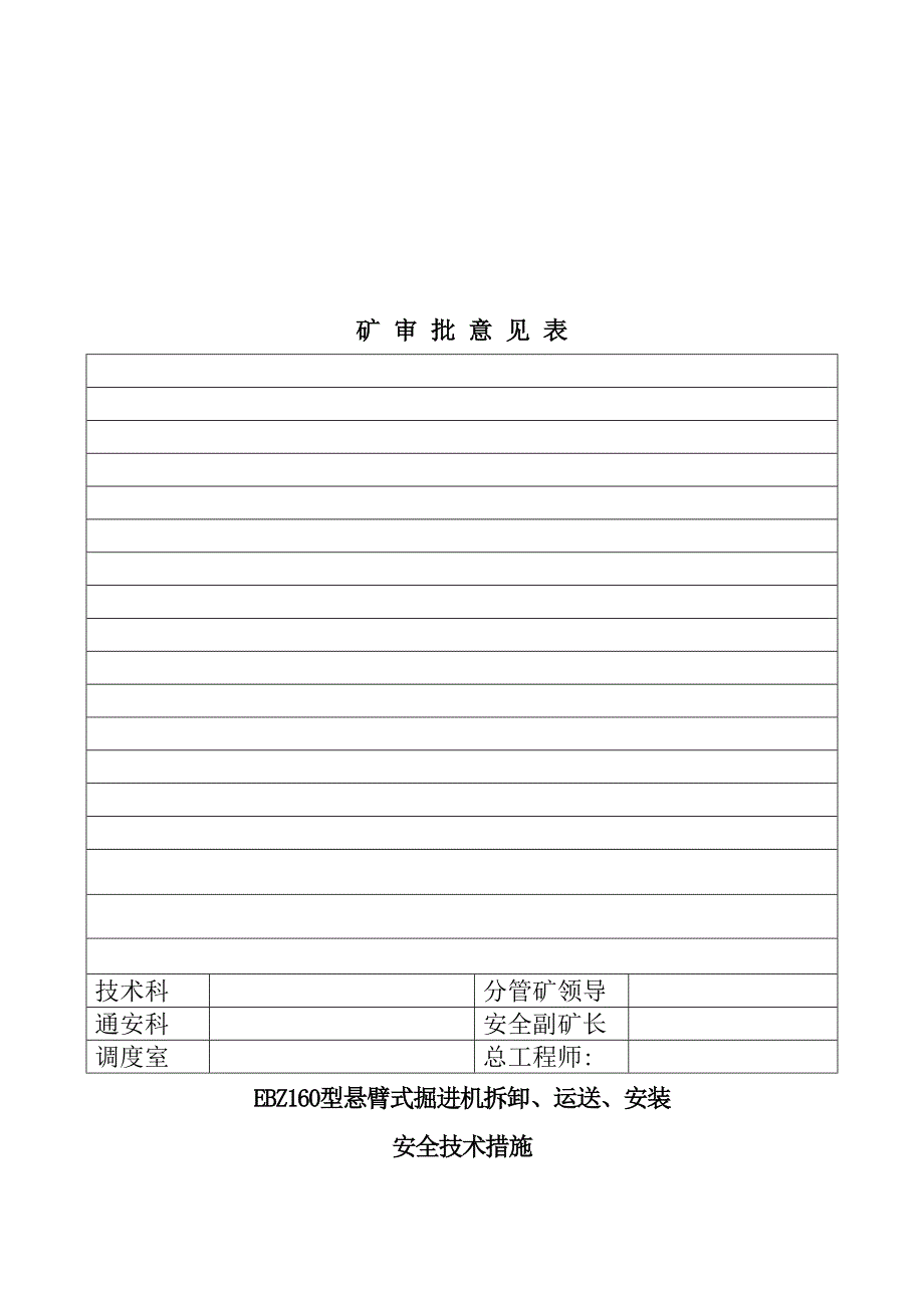 掘进机起吊运输安装安全技术措施[精品]_第3页