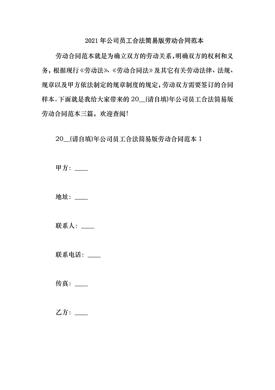 2021公司员工合法简易版劳动合同范本_第1页