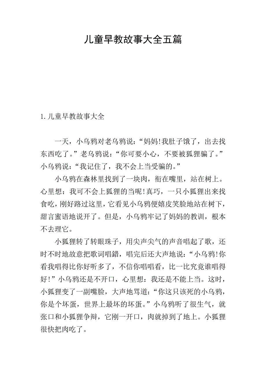 儿童早教故事大全五篇.doc_第1页