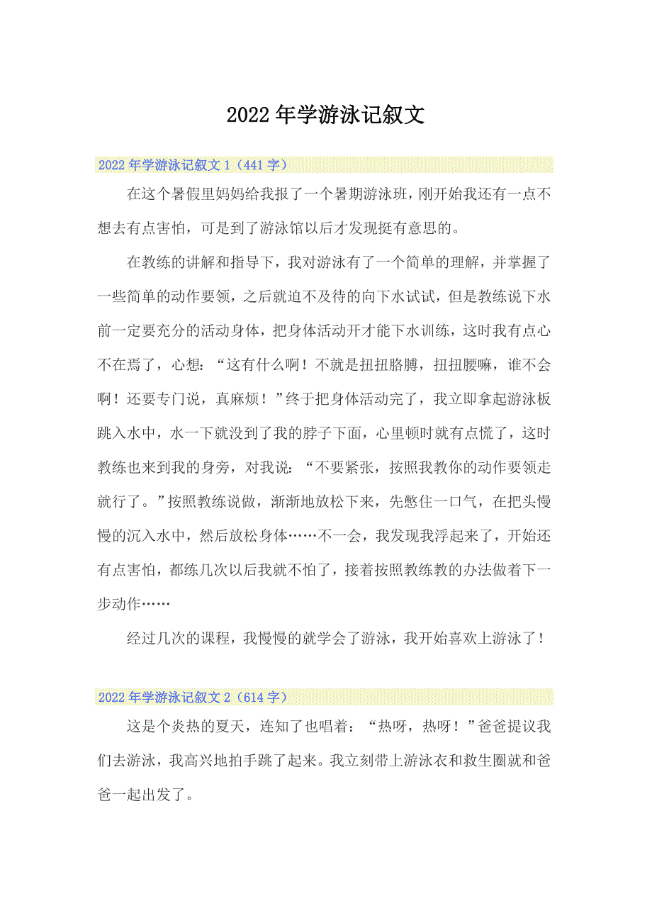 2022年学游泳记叙文_第1页