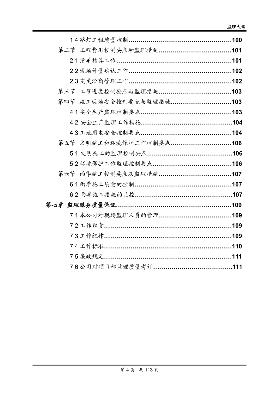 北京某大学体育运动场地工程监理规划_第4页