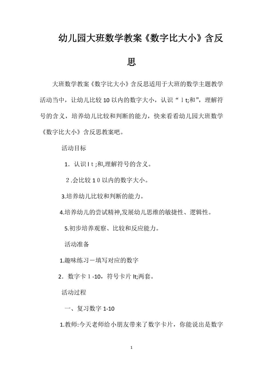 幼儿园大班数学教案数字比大小含反思_第1页