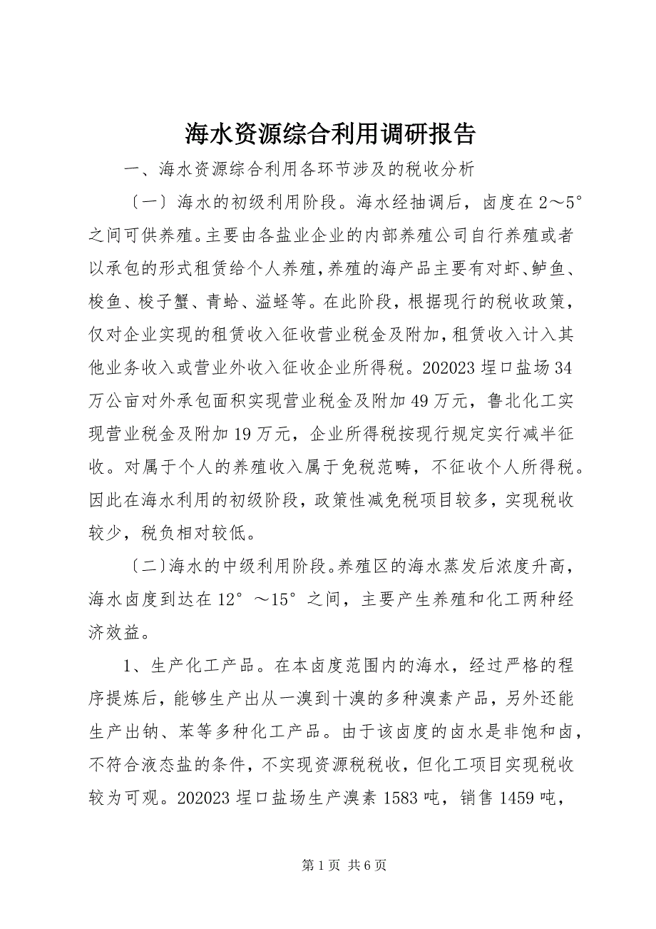 2023年海水资源综合利用调研报告.docx_第1页