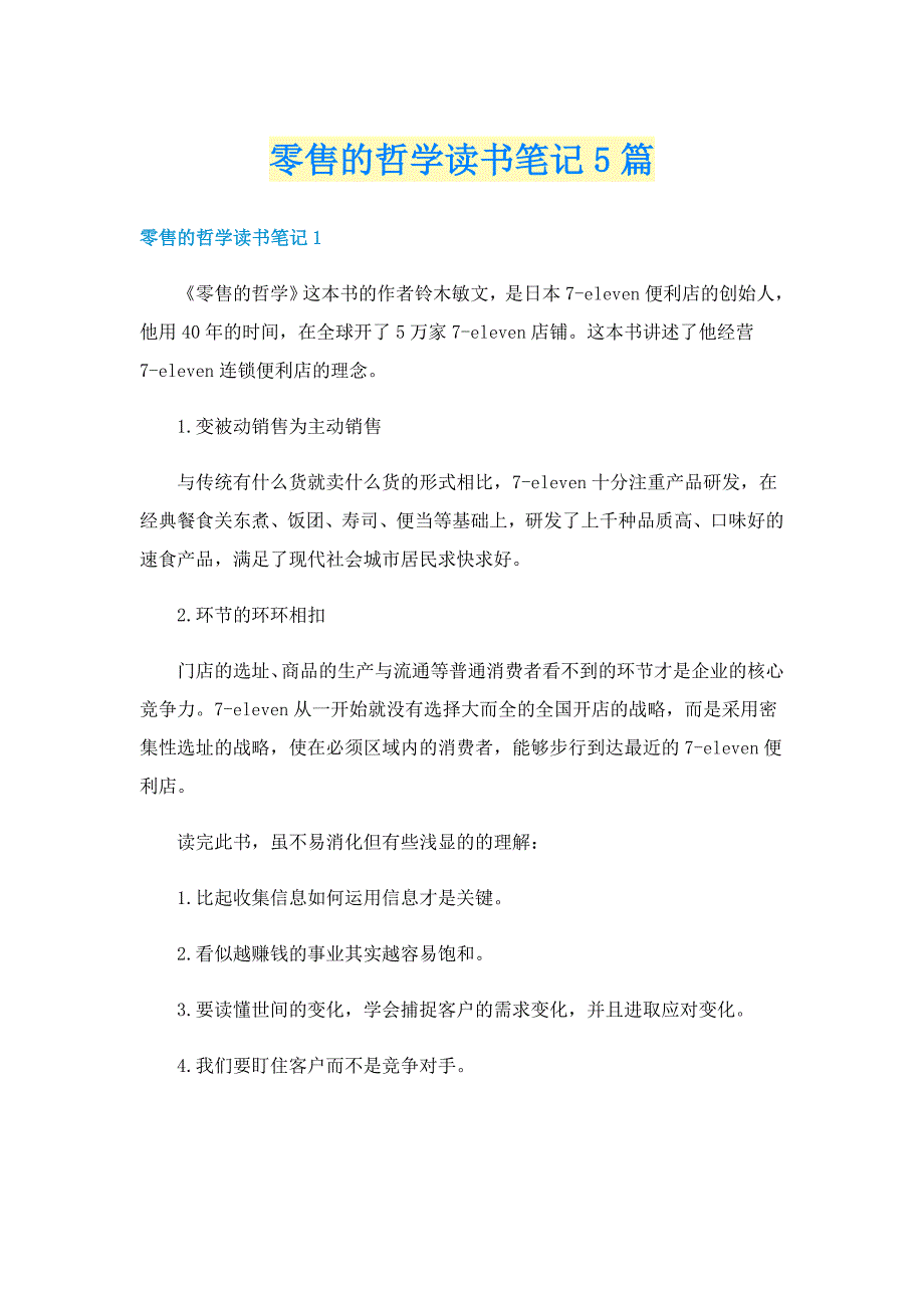 零售的哲学读书笔记5篇_第1页