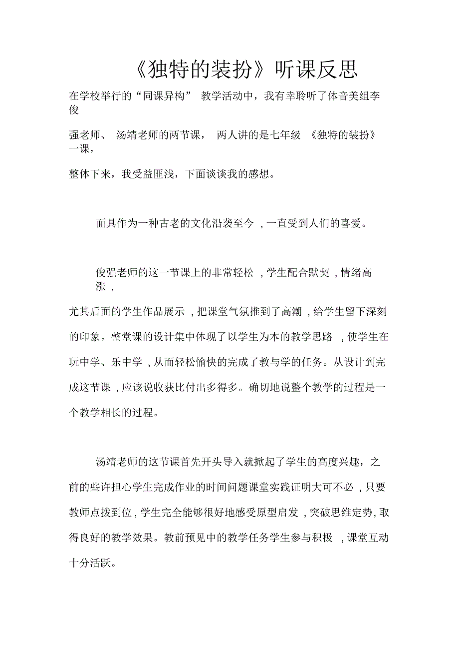 《独特的装扮》听课反思_第1页