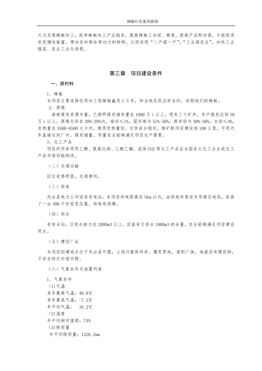 年产10吨辣红素项目可行性论证报告.doc_第4页