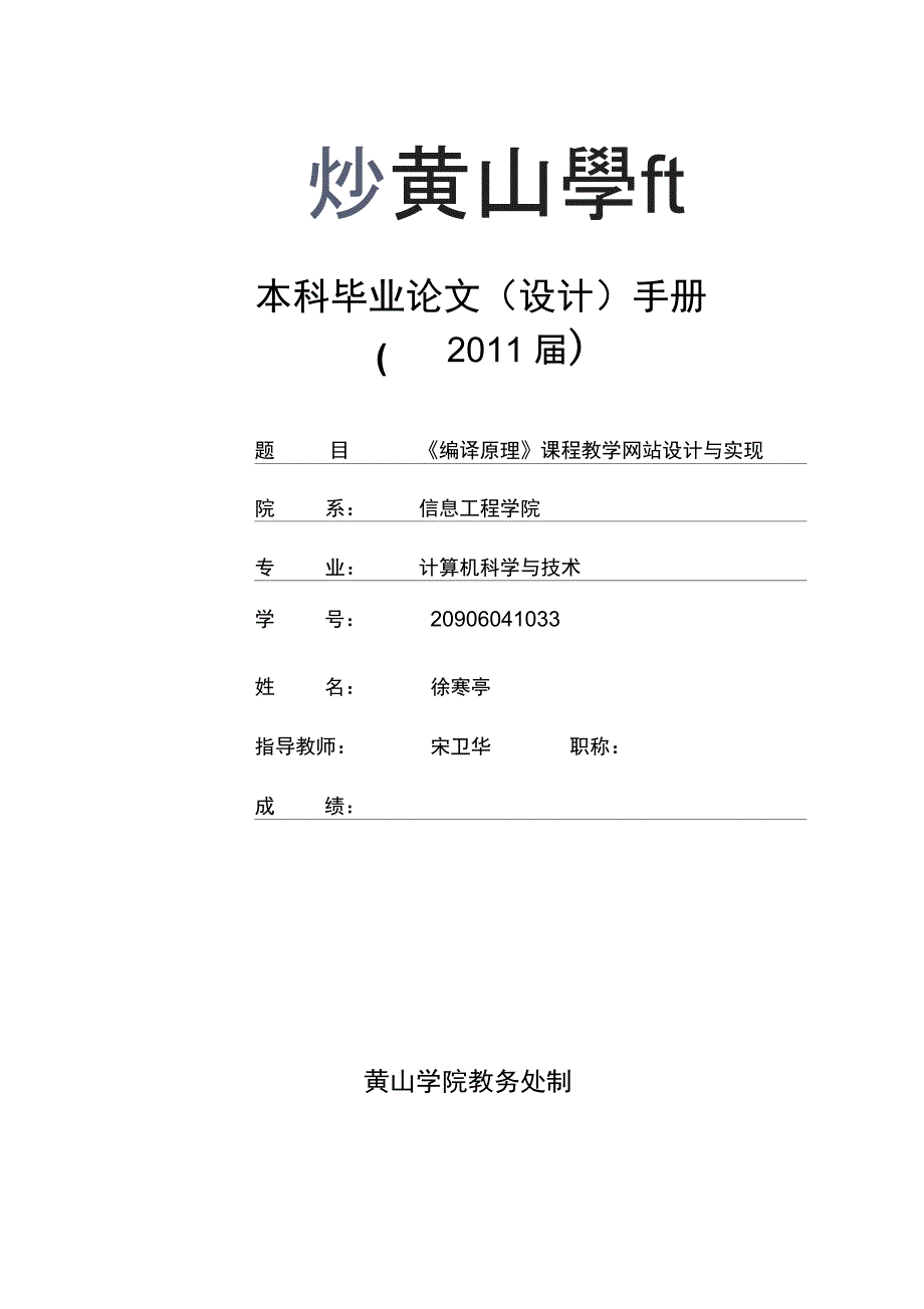 徐寒亭黄山学院本科手册整理版_第1页