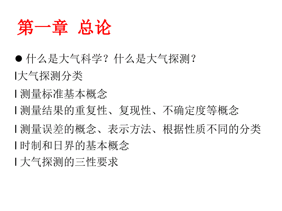 大气探测复习提纲课件_第1页