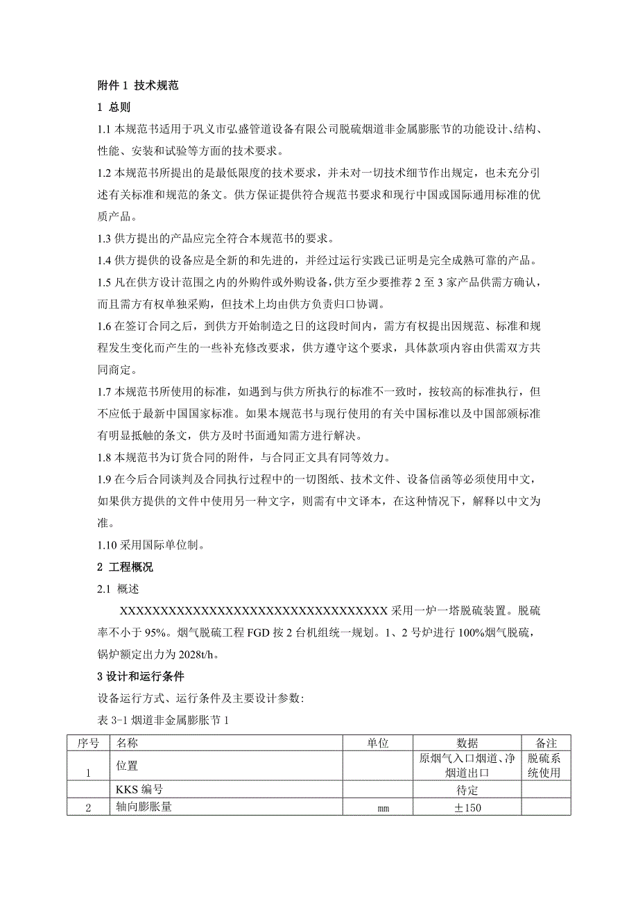 脱硫系统烟道膨胀节采购安装技术协议样_第2页