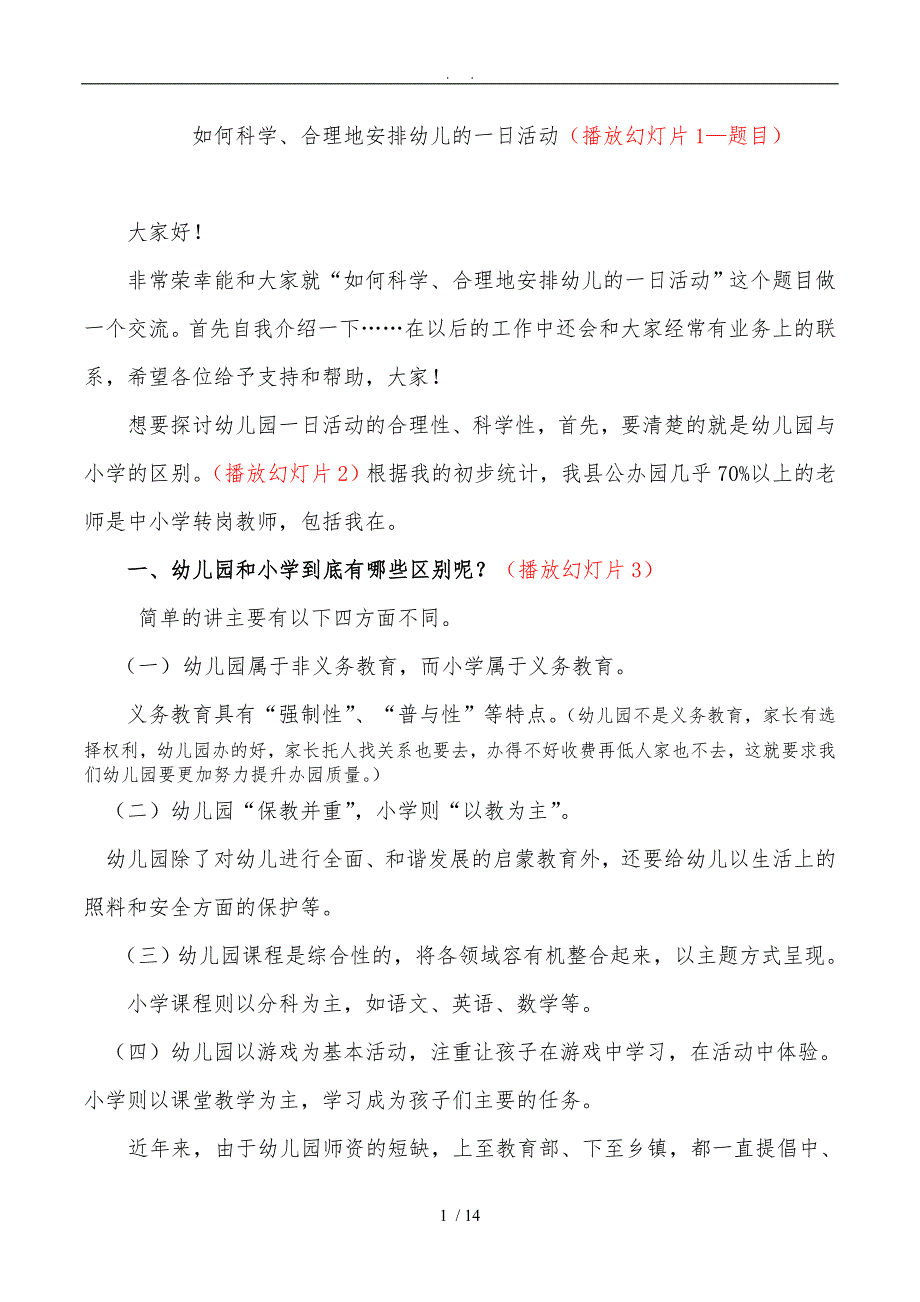 如何科学合理的安排幼儿的一日活动_第1页