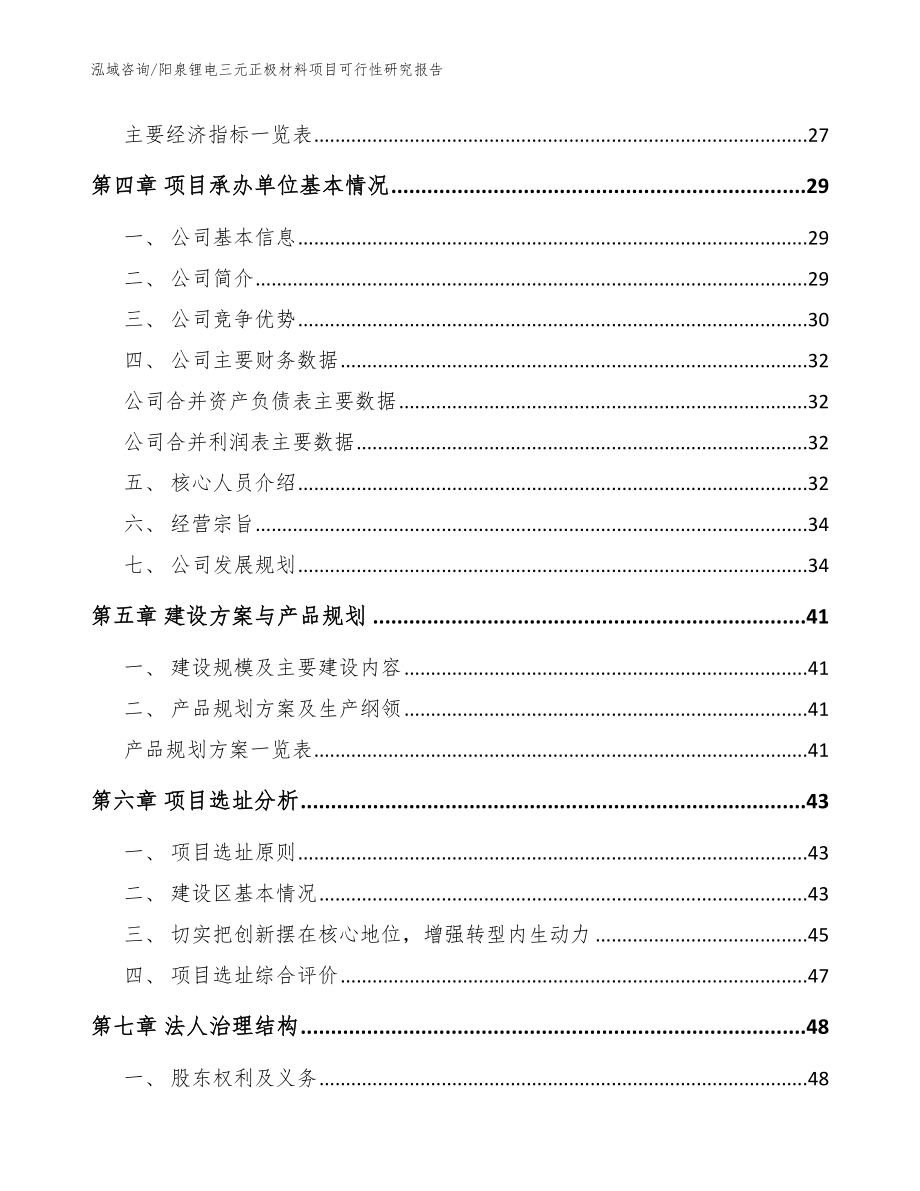 阳泉锂电三元正极材料项目可行性研究报告范文_第3页