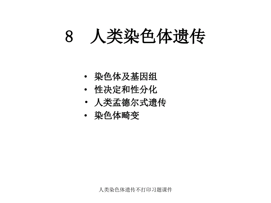 人类染色体遗传不打印习题课件_第1页