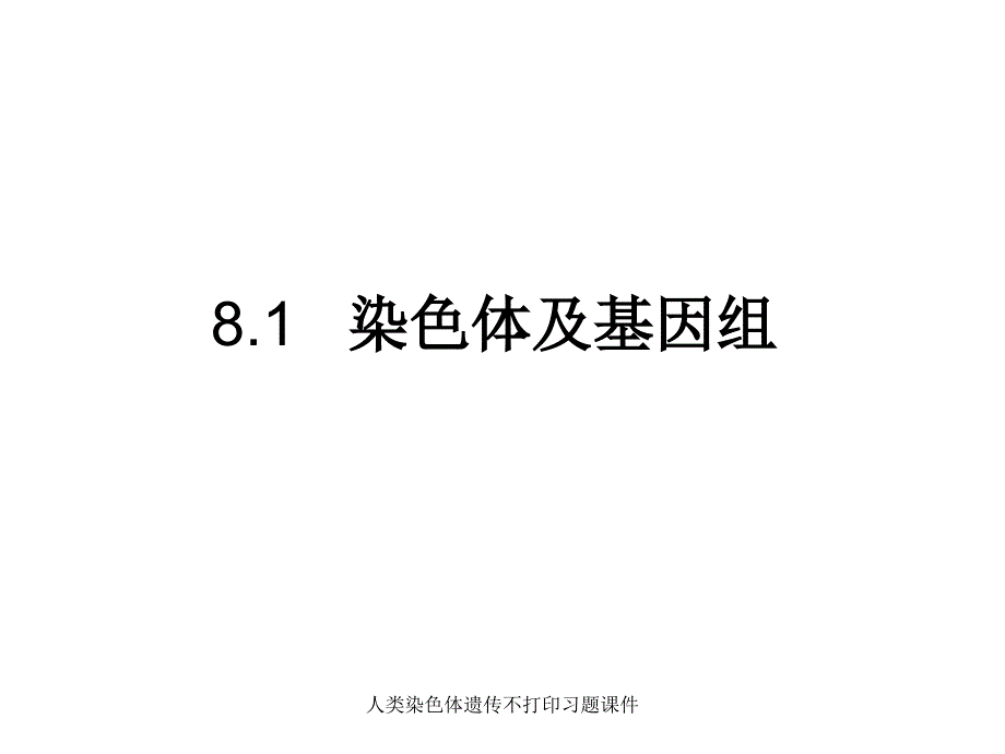 人类染色体遗传不打印习题课件_第2页