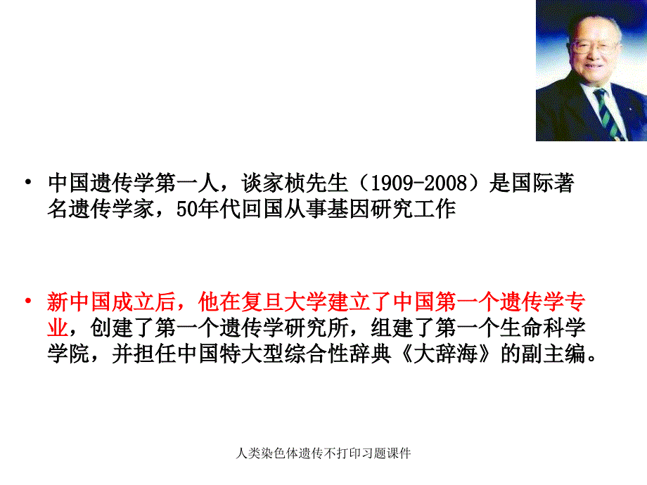 人类染色体遗传不打印习题课件_第4页