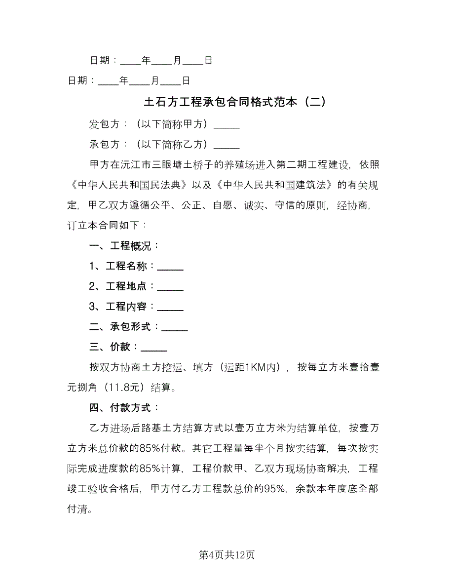 土石方工程承包合同格式范本（四篇）.doc_第4页