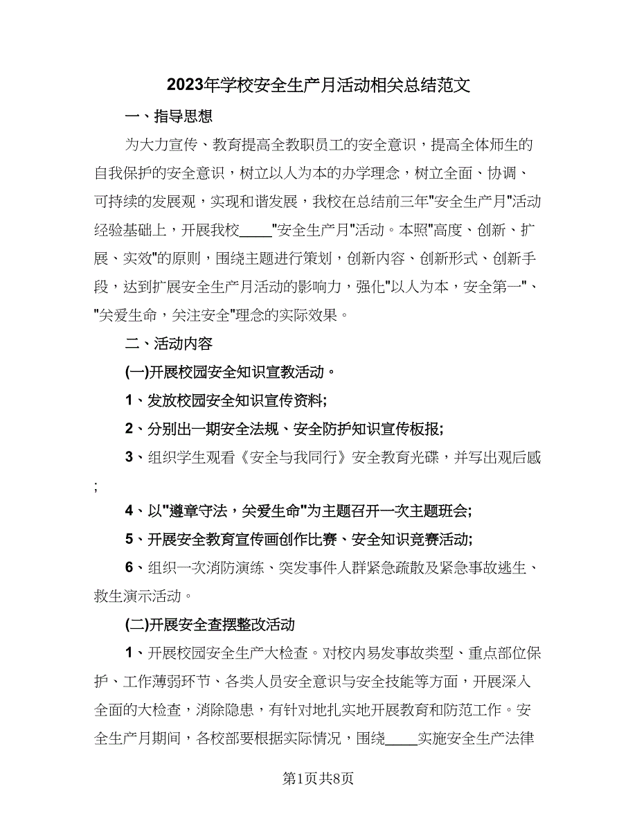 2023年学校安全生产月活动相关总结范文（三篇）.doc_第1页