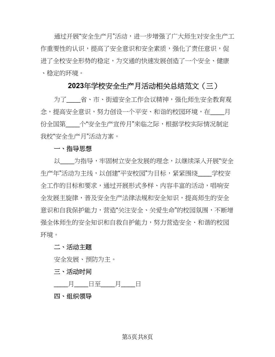 2023年学校安全生产月活动相关总结范文（三篇）.doc_第5页